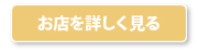 お店を詳しく見る