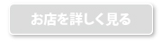 お店を詳しく見る