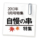 ブロケード9月号特集 自慢の串特集