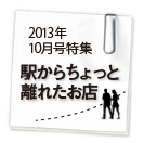 ブロケード10月号特集 駅からちょっと離れたお店