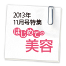 ブロケード11月号特集 はじめての美容特集