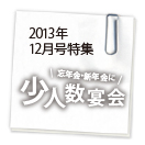 ブロケード12月号特集 少人数宴会特集