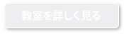 教室を詳しく見る-準備中