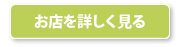 お店を詳しく見る