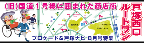 ブロケード８月号『戸塚西口ルートワン』特集