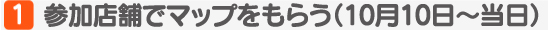 参加店舗でマップをもらう