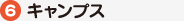 ６キャンプス