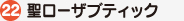 22聖ローザブティック