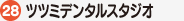 28ツツミデンタルスタジオ