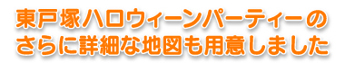 ハロウィーンパーティー詳細地図