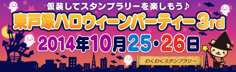 東戸塚ハロウィーンパーティー３rd