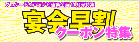 ブロケード11月号『宴会早割特集』