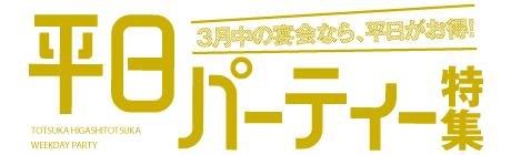 ３月号は平日パティー特集