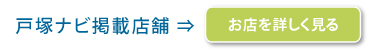 戸塚ナビ掲載店舗お店を詳しく見る