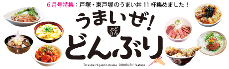 ブロケード６月号『どんぶり特集』