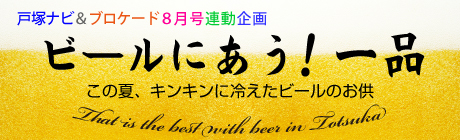 ブロケード８月号「ビールにあう一品」特集