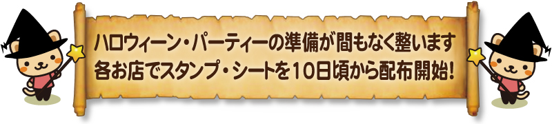 ハロウィーンパーティーの準備が出来ました