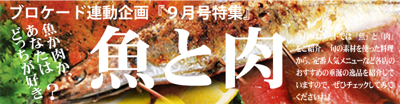 ９月号特集『魚と肉どっちが好き？』