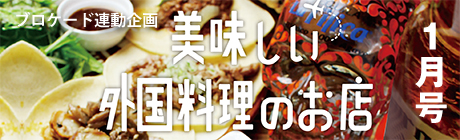 １月号特集『外国料理特集』