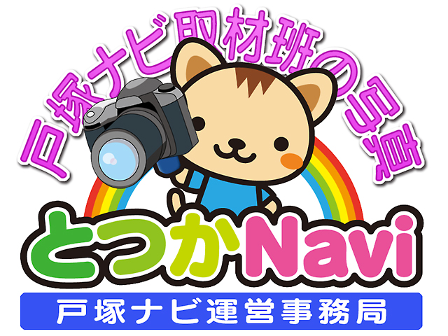 戸塚ナビ取材班 戸塚ナビ取材班