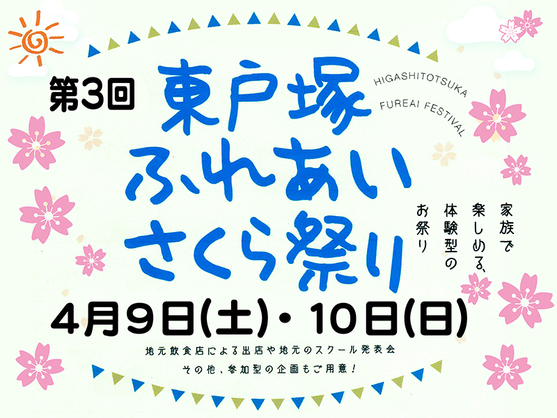 第3回 東戸塚ふれあいさくら祭り 第3回 東戸塚ふれあいさくら祭り