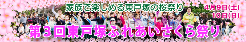 第3回 東戸塚ふれあいさくら祭り 第3回 東戸塚ふれあいさくら祭り