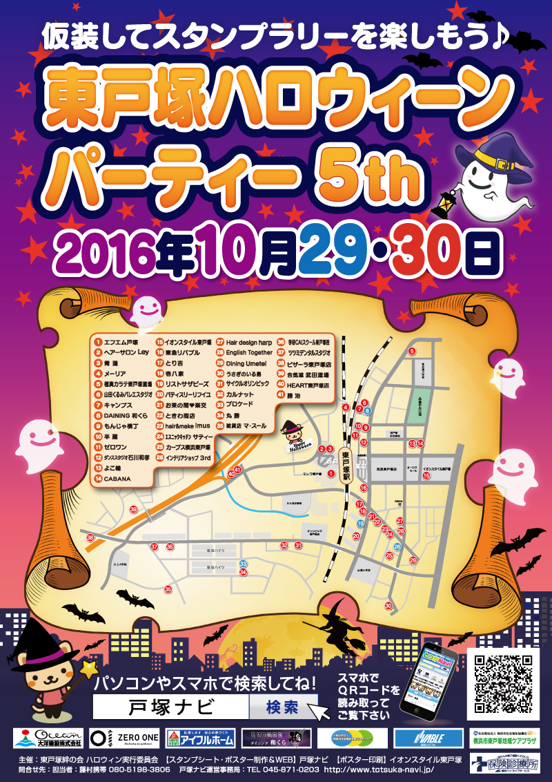 東戸塚ハロウィンパーティー5thポスター