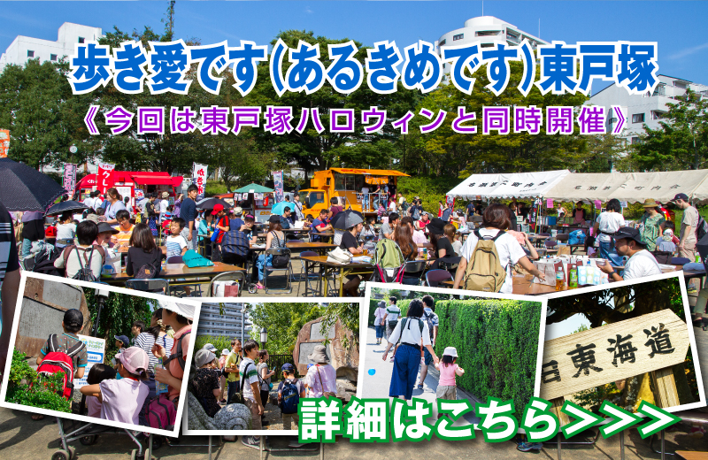 「歩き愛です（あるきめです）東戸塚」と同時開催