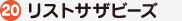 リストサザビーズ