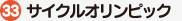 サイクルオリンピック