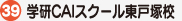 学研CAIスクール東戸塚校