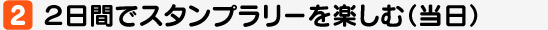２日間でスタンプラリーを楽しむ