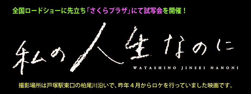 映画『私の人生なのに』試写会のご案内