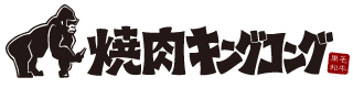 焼肉キングコング