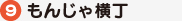 もんじゃ横丁