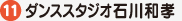 ダンススタジオ石川和孝