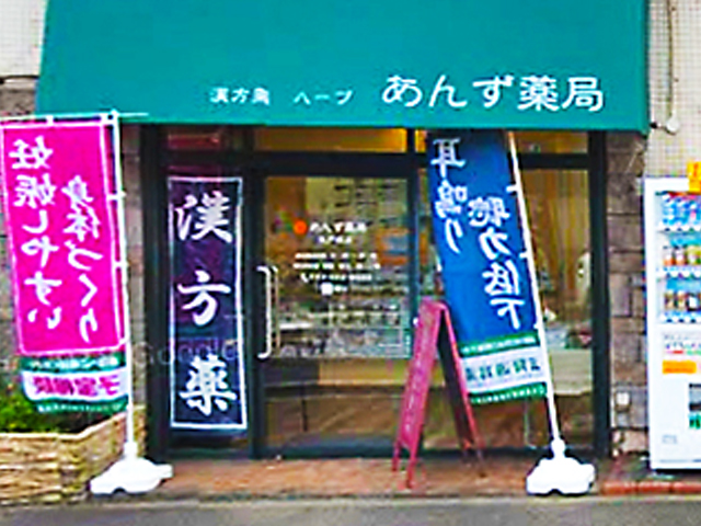 あんず薬局東戸塚店