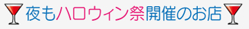 夜もハロウィン・イベント企画があるお店