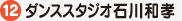 ダンススタジオ石川和孝