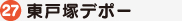 東戸塚デポー