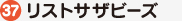 リストサザビーズ