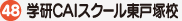 学研CAIスクール東戸塚校