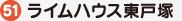 ライムハウス東戸塚