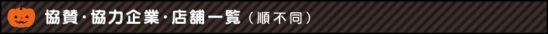 ハロウィーン協賛・協力企業・店舗紹介