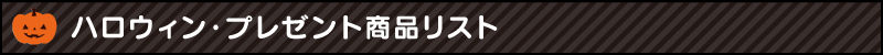 ハロウィーン・プレゼント商品リスト