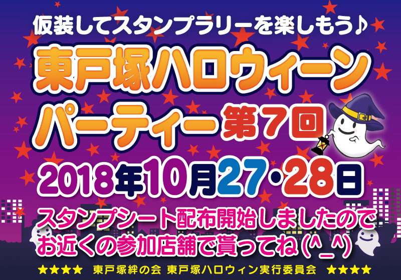 2018_東戸塚ハロウィンパーティー開催案内