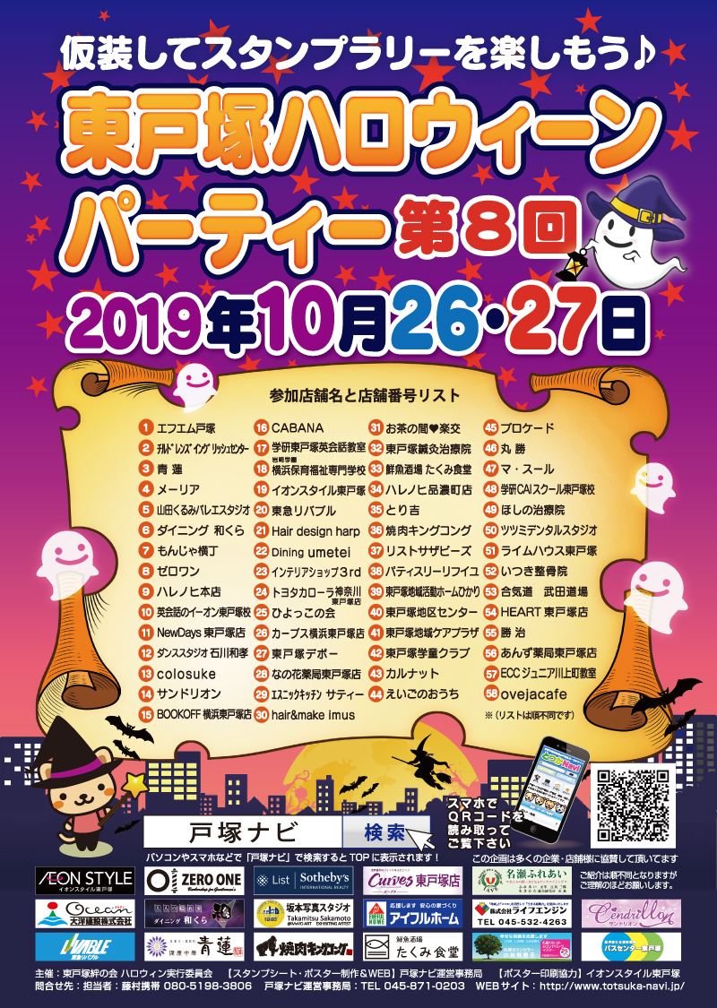 東戸塚ハロウィンパーティー第８回ポスター