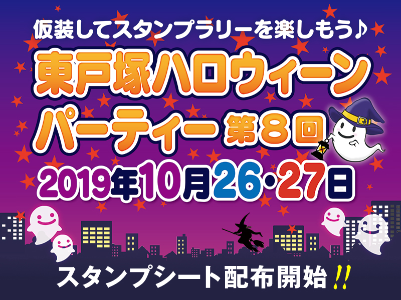 2019_東戸塚ハロウィンパーティー開催案内