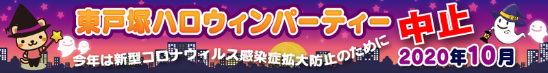 2020年 第９回 東戸塚ハロウィンパーティー開催案内