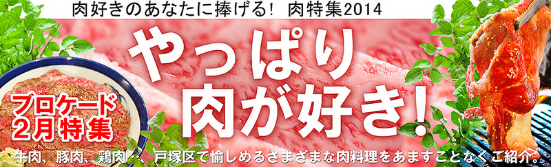 ブロケード2月号特集 やっぱり肉が好き! ブロケード2月号特集 やっぱり肉が好き!
